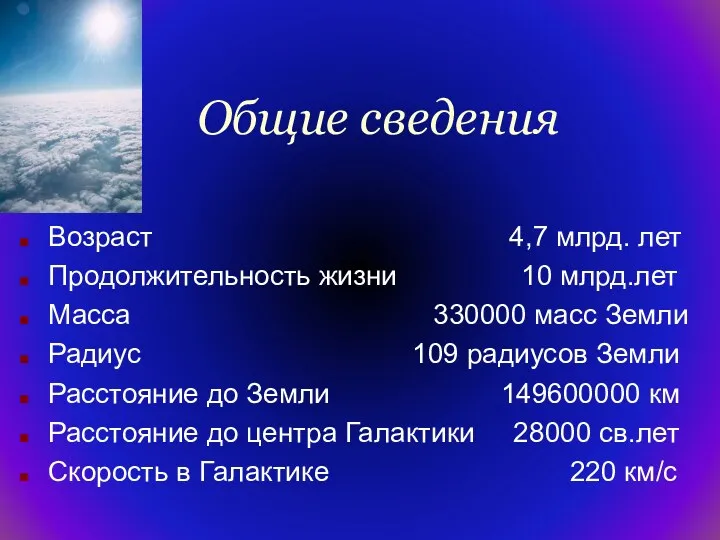 Общие сведения Возраст 4,7 млрд. лет Продолжительность жизни 10 млрд.лет