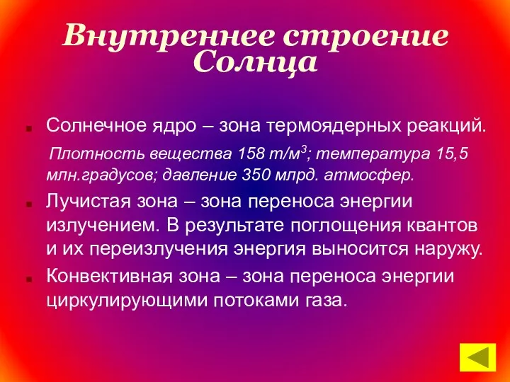 Внутреннее строение Солнца Солнечное ядро – зона термоядерных реакций. Плотность