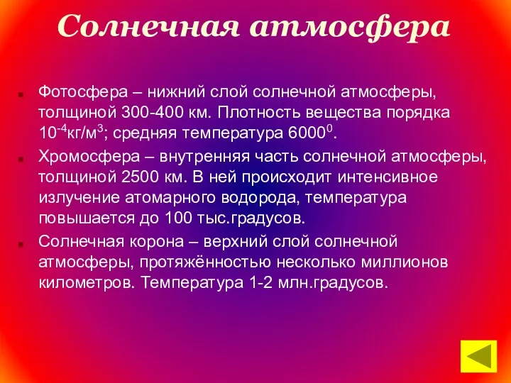 Солнечная атмосфера Фотосфера – нижний слой солнечной атмосферы, толщиной 300-400