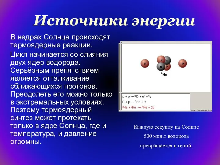 Источники энергии В недрах Солнца происходят термоядерные реакции. Цикл начинается