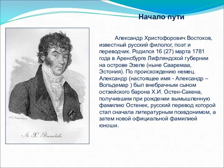 Александр Христофорович Востоков, известный русский филолог, поэт и переводчик. Родился