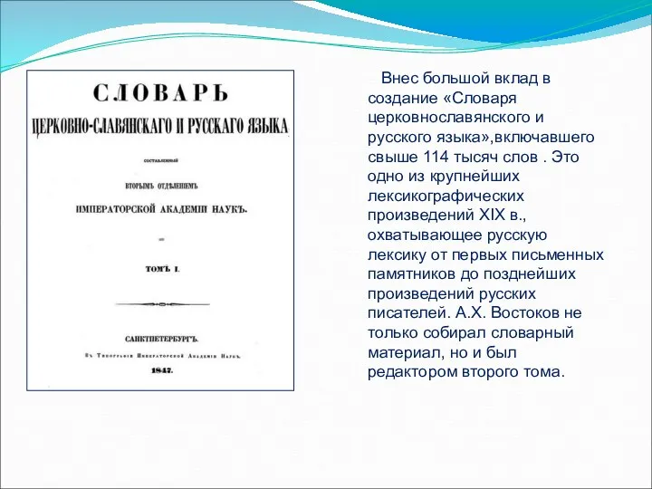 Внес большой вклад в создание «Словаря церковнославянского и русского языка»,включавшего