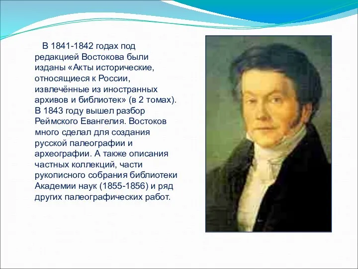 В 1841-1842 годах под редакцией Востокова были изданы «Акты исторические,