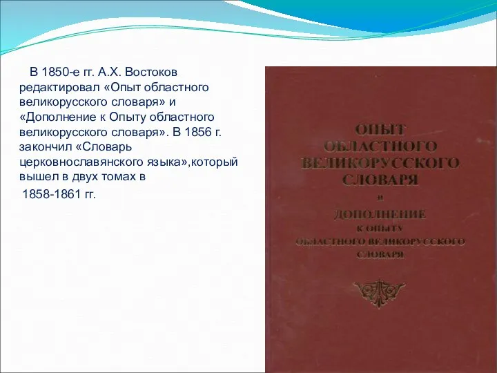 В 1850-е гг. А.Х. Востоков редактировал «Опыт областного великорусского словаря»