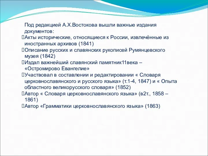 Под редакцией А.Х.Востокова вышли важные издания документов: Акты исторические, относящиеся