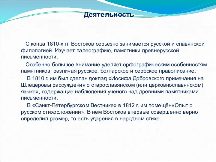 С конца 1810-х гг. Востоков серьёзно занимается русской и славянской
