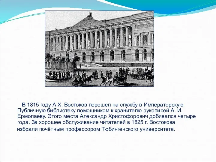 В 1815 году А.Х. Востоков перешел на службу в Императорскую