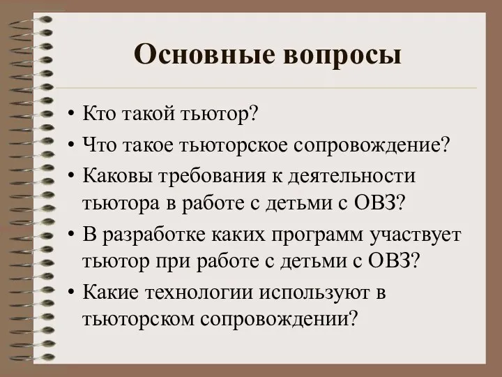 Основные вопросы Кто такой тьютор? Что такое тьюторское сопровождение? Каковы