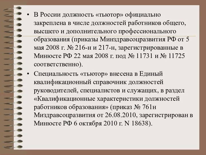 В России должность «тьютор» официально закреплена в числе должностей работников