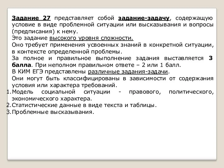 Задание 27 представляет собой задание-задачу, содержащую условие в виде проблемной