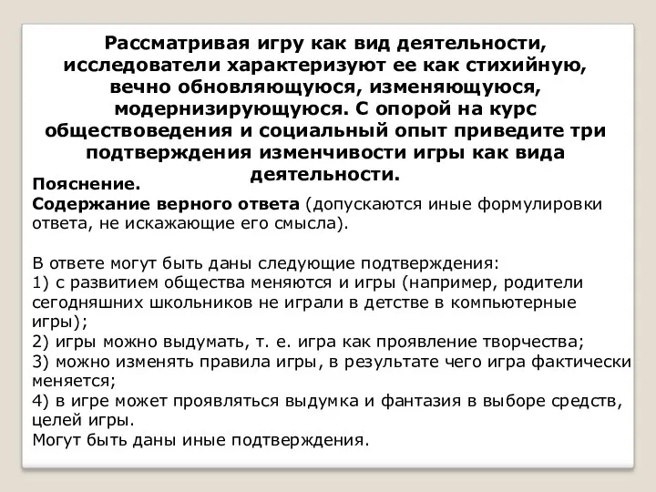 Рассматривая игру как вид деятельности, исследователи характеризуют ее как стихийную,