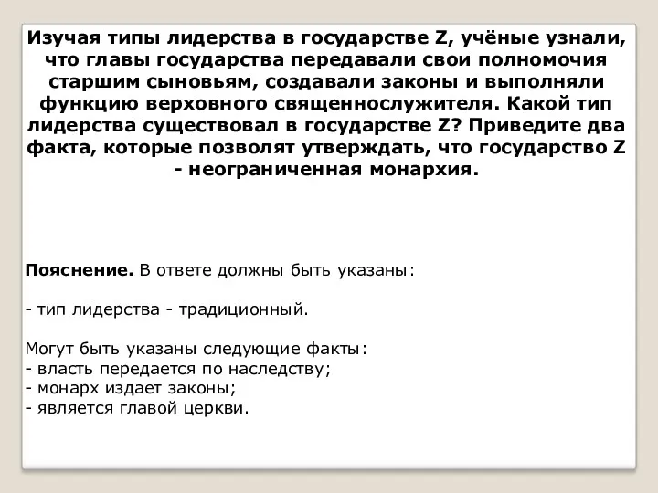 Изучая типы лидерства в государстве Z, учёные узнали, что главы