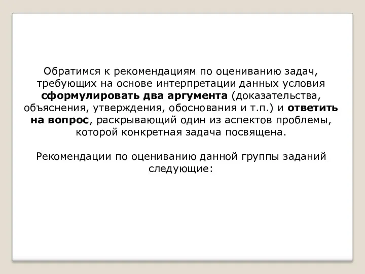 Обратимся к рекомендациям по оцениванию задач, требующих на основе интерпретации