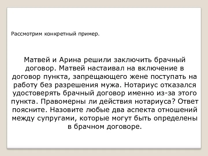 Рассмотрим конкретный пример. Матвей и Арина решили заключить брачный договор.