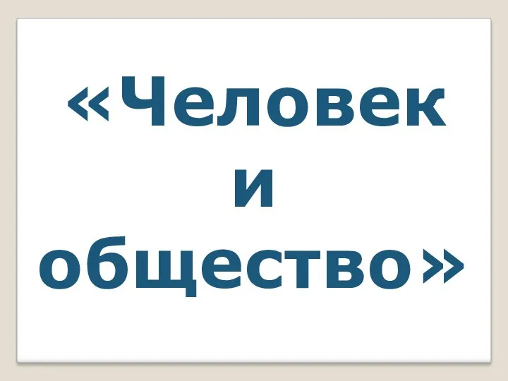 «Человек и общество»