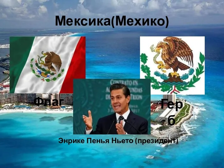 Мексика(Мехико) Флаг Герб Энрике Пенья Ньето (президент)