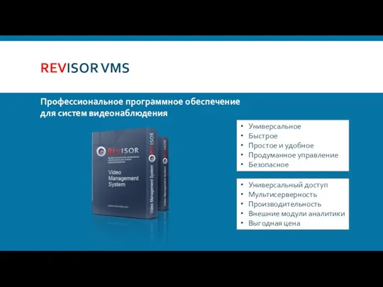 REVISOR VMS Универсальное Быстрое Простое и удобное Продуманное управление Безопасное