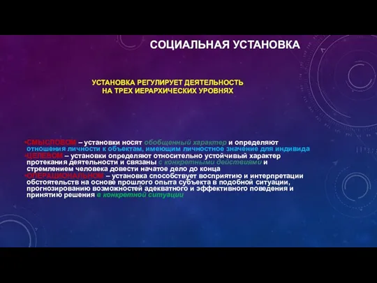 СМЫСЛОВОМ – установки носят обобщенный характер и определяют отношения личности