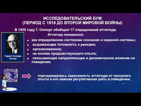 В 1935 году Г. Олпорт обобщил 17 определений аттитюда. Аттитюд