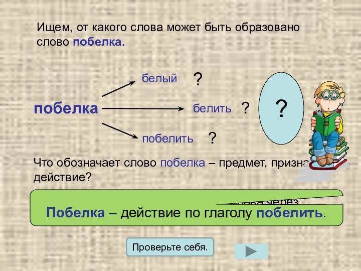 Ищем, от какого слова может быть образовано слово побелка. побелка