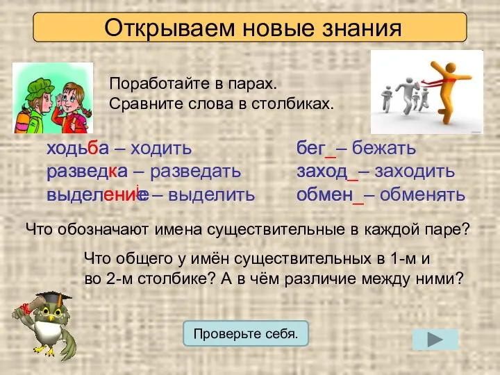 Открываем новые знания Поработайте в парах. Сравните слова в столбиках.