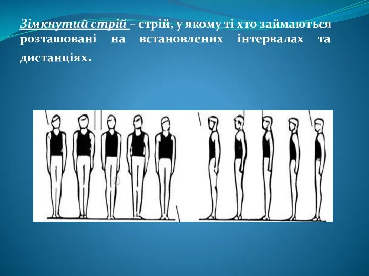 Зімкнутий стрій – стрій, у якому ті хто займаються розташовані на встановлених інтервалах та дистанціях.