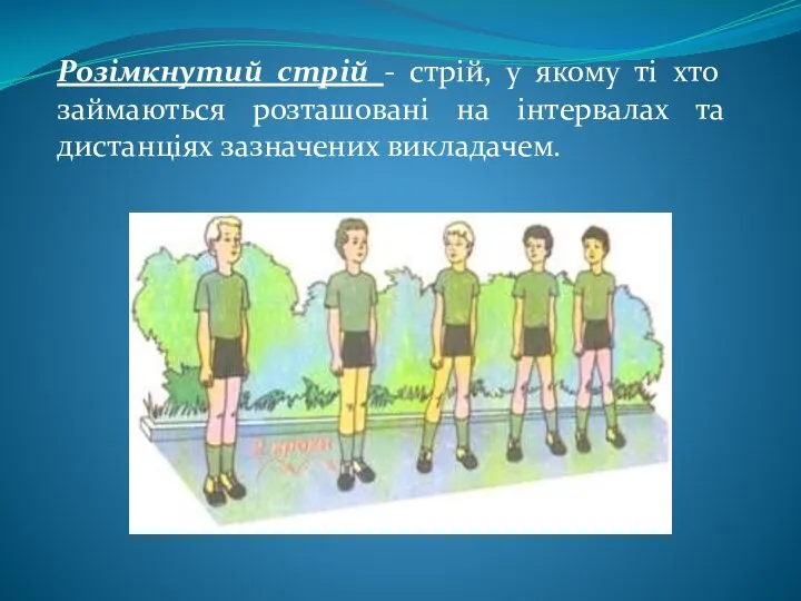 Розімкнутий стрій - стрій, у якому ті хто займаються розташовані на інтервалах та дистанціях зазначених викладачем.