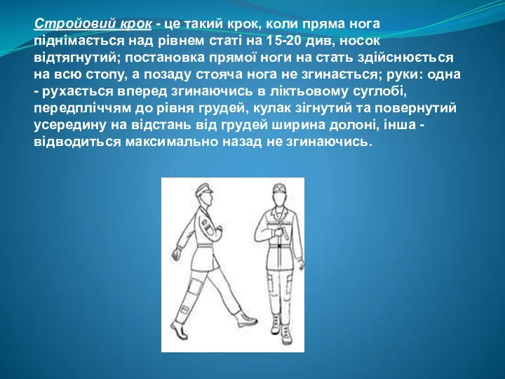 Стройовий крок - це такий крок, коли пряма нога піднімається