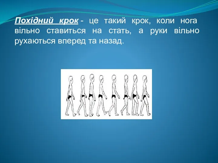 Похідний крок - це такий крок, коли нога вільно ставиться