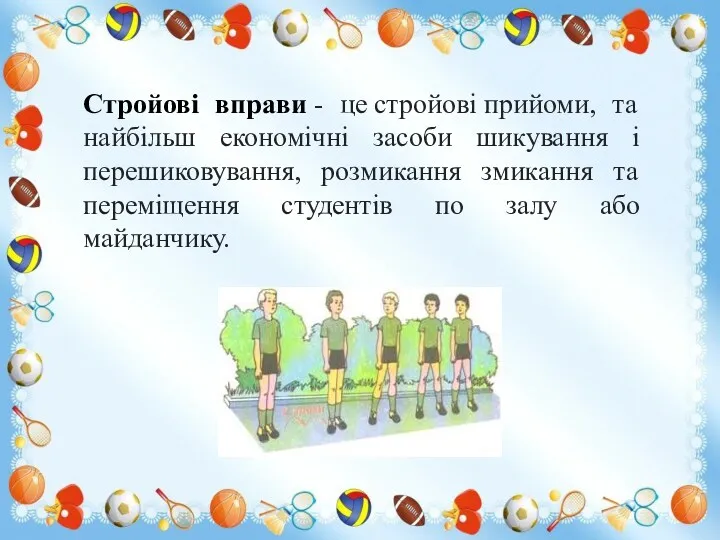 Стройові вправи - це стройові прийоми, та найбільш економічні засоби