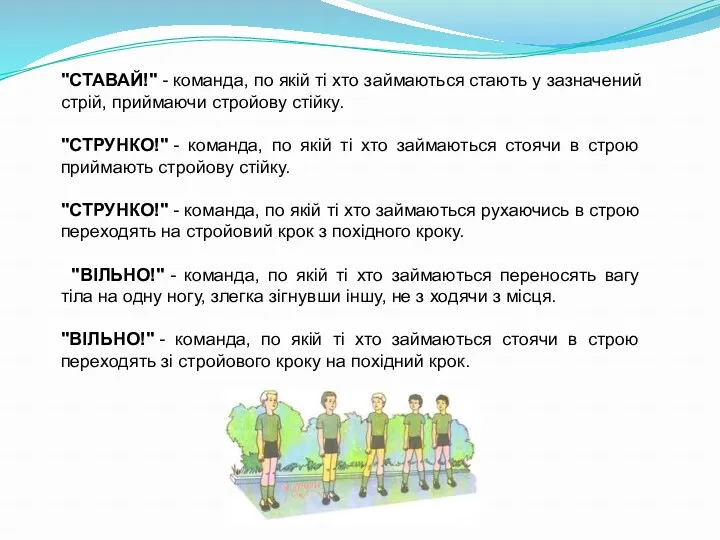 "СТАВАЙ!" - команда, по якій ті хто займаються стають у