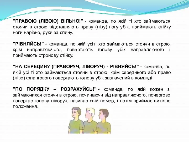 "ПРАВОЮ (ЛІВОЮ) ВІЛЬНО!" - команда, по якій ті хто займаються