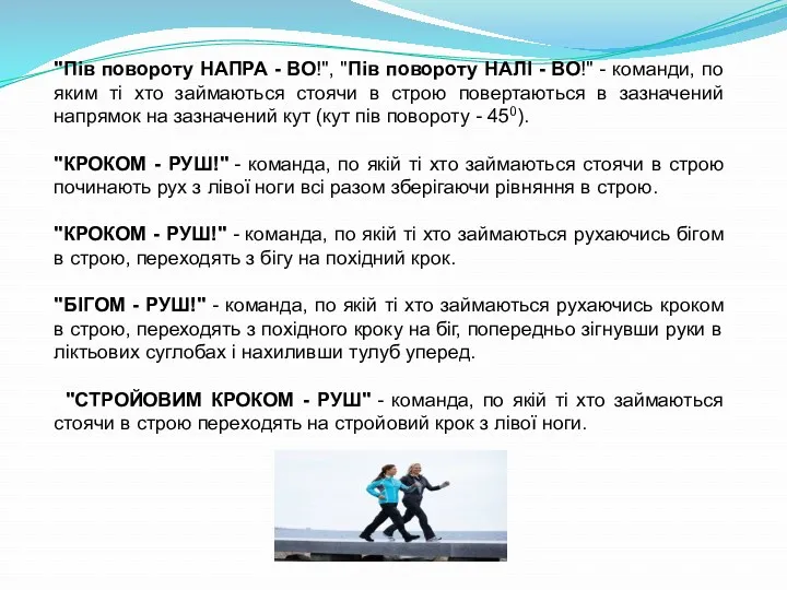 "Пів повороту НАПРА - ВО!", "Пів повороту НАЛІ - ВО!"