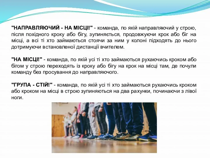 "НАПРАВЛЯЮЧИЙ - НА МІСЦІ!" - команда, по якій направляючий у