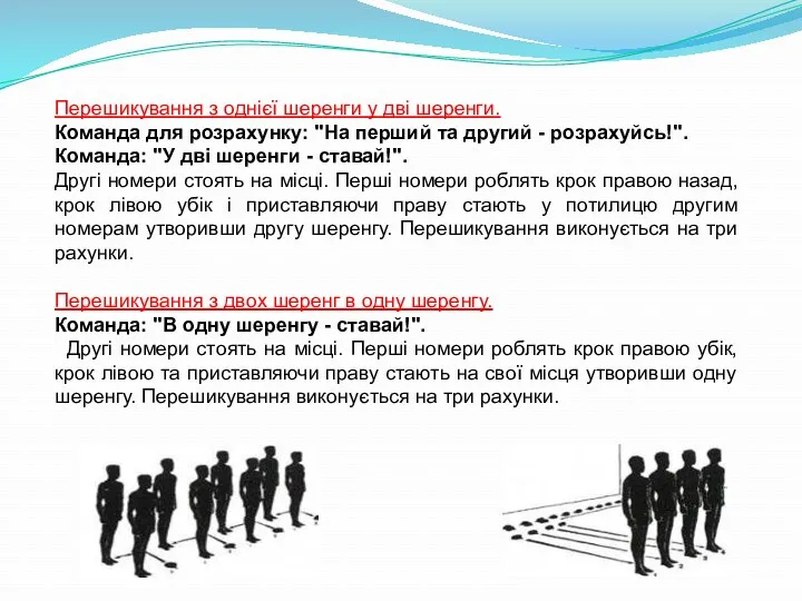 Перешикування з однієї шеренги у дві шеренги. Команда для розрахунку: