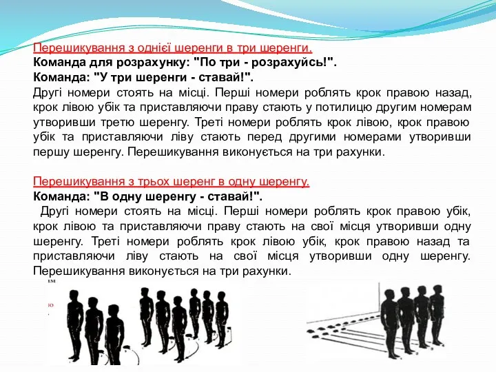 Перешикування з однієї шеренги в три шеренги. Команда для розрахунку: