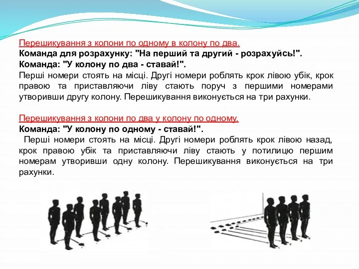 Перешикування з колони по одному в колону по два. Команда