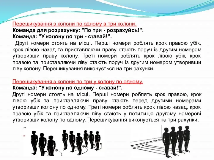 Перешикування з колони по одному в три колони. Команда для