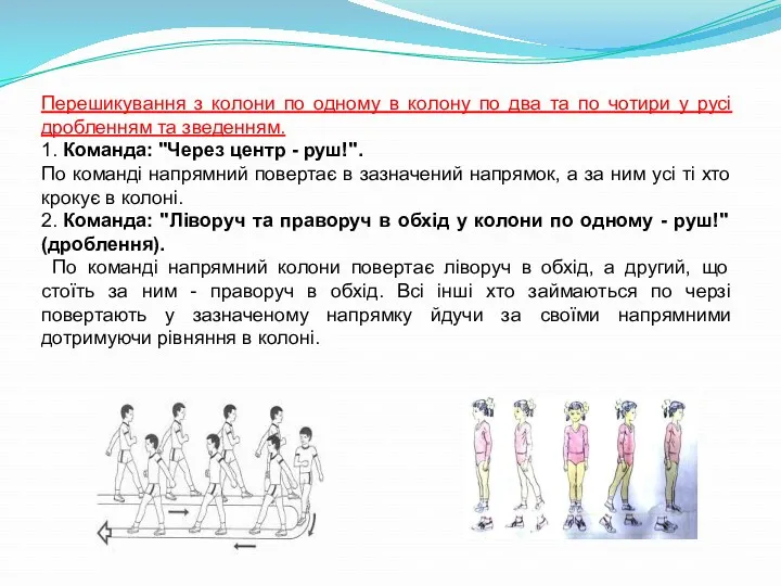 Перешикування з колони по одному в колону по два та