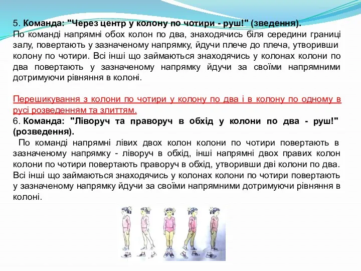 5. Команда: "Через центр у колону по чотири - руш!"