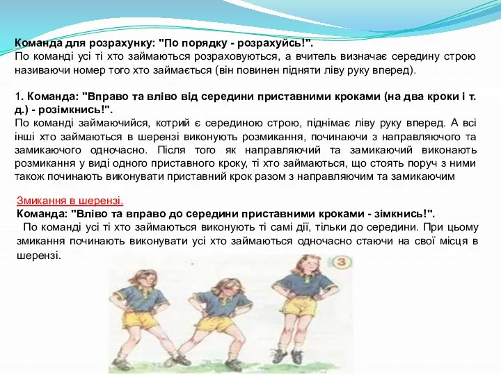 Команда для розрахунку: "По порядку - розрахуйсь!". По команді усі