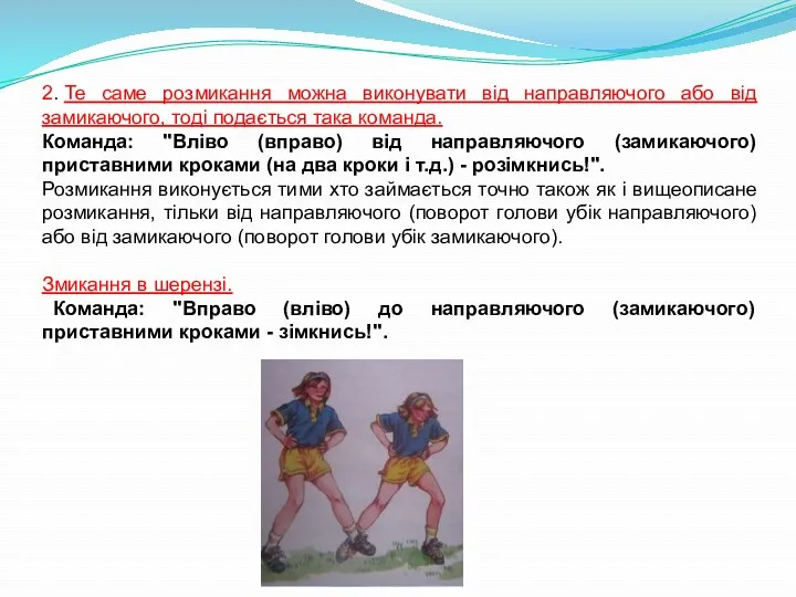 2. Те саме розмикання можна виконувати від направляючого або від