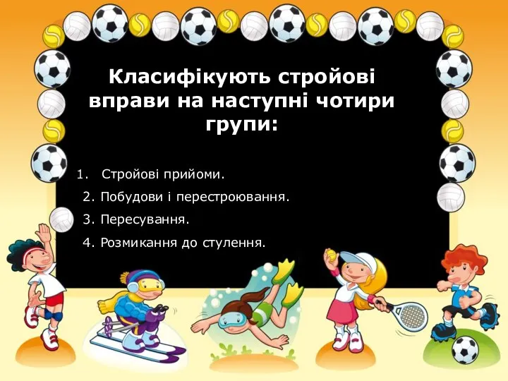 Класифікують стройові вправи на наступні чотири групи: Стройові прийоми. 2.