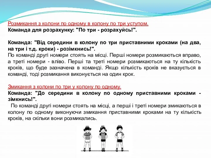 Розмикання з колони по одному в колону по три уступом.