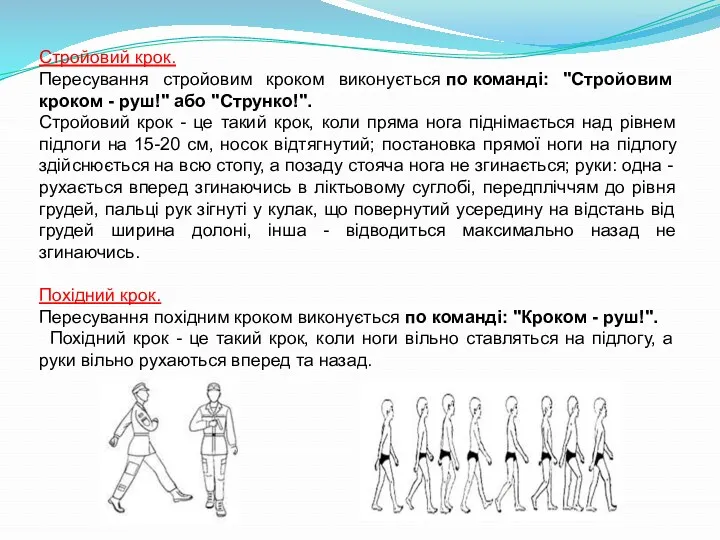 Стройовий крок. Пересування стройовим кроком виконується по команді: "Стройовим кроком