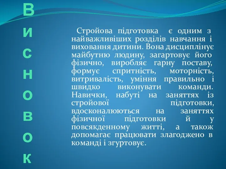 В и с н о в о к Стройова підготовка