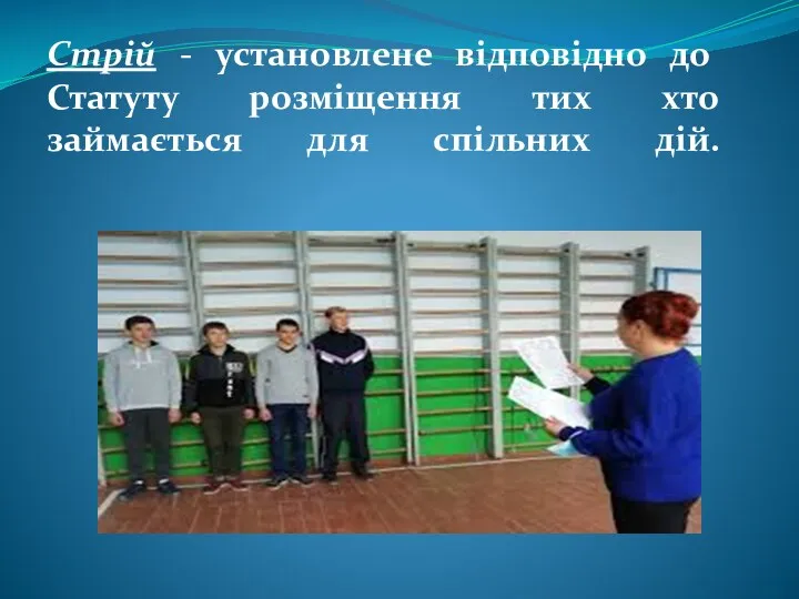 Стрій - установлене відповідно до Статуту розміщення тих хто займається для спільних дій.