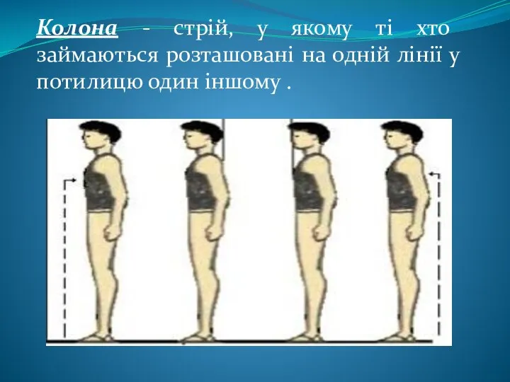 Колона - стрій, у якому ті хто займаються розташовані на