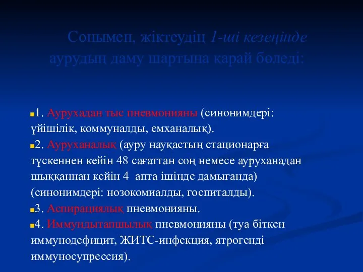 Сонымен, жіктеудің 1-ші кезеңінде аурудың даму шартына қарай бөледі: 1.