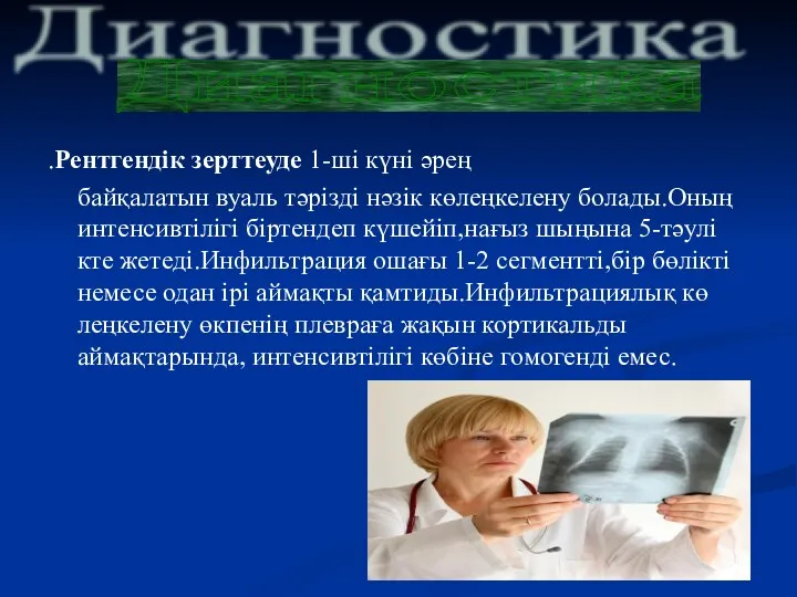 .Рентгендік зерттеуде 1-ші күні әрең байқалатын вуаль тәрізді нәзік көлеңкелену